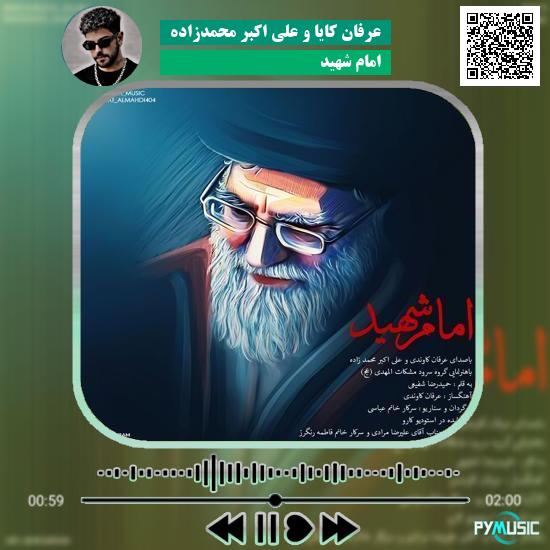 دانلود آهنگ امام شهید عرفان کایا و علی اکبر محمدزاده